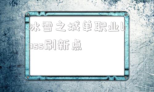 冰雪之城单职业boss刷新点